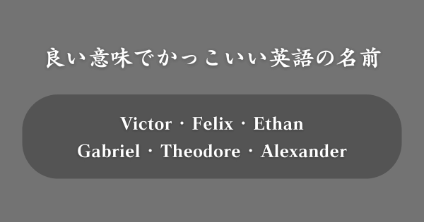 【意味重視】かっこいい英語の名前TOP100