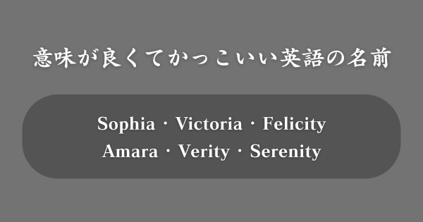 【意味重視】かっこいい英語の名前TOP100
