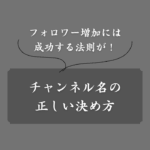 【手順書】失敗しないYouTubeチャンネル名の決め方！具体例や変更方法も解説