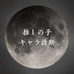 【推しの子キャラ診断】異世界転生した未来を占う【無料】