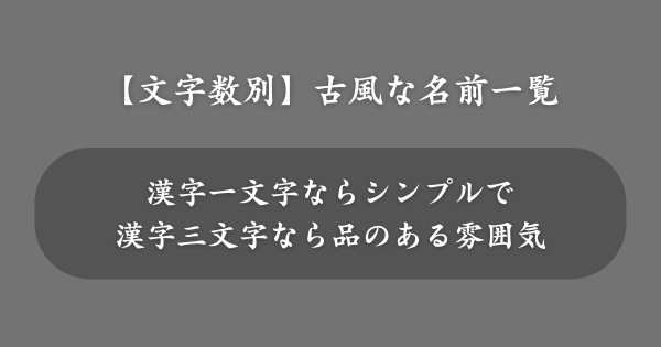 【文字数別】古風な男の子の名前一覧