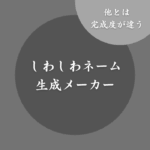 【昭和】しわしわネーム生成メーカー！昔の懐かしさや古風さを感じる名前がいい