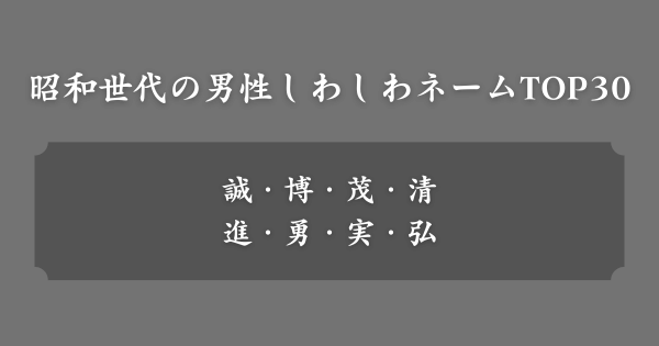 【昭和世代】男の子しわしわネームの人気ランキングTOP30