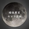 【暗殺教室キャラ診断】異世界転生した未来を占う【無料】