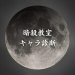 【暗殺教室キャラ診断】異世界転生した未来を占う【無料】