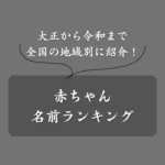 【最新2025年】赤ちゃんの名前ランキング！年代＆地域別に人気20位まで紹介