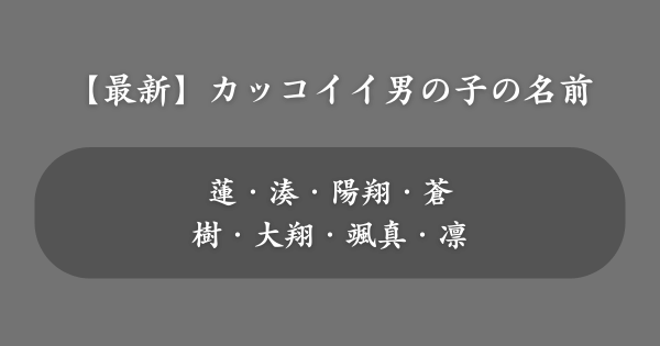 【最新】カッコイイ男の子の名前ランキング