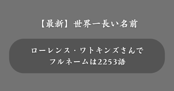 【最新】ギネス記録に登録されている世界一長い名前の人