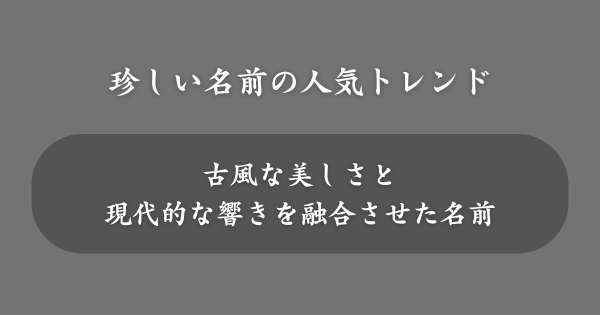 【最新】珍しい名前の人気トレンド