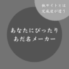 【最適】あなたにぴったりのあだ名メーカー！無料で自動生成できる診断サイト