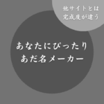 【最適】あなたにぴったりのあだ名メーカー！無料で自動生成できる診断サイト