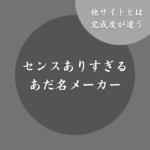 【最高級】センス抜群のあだ名メーカー！無料で自動生成できる診断サイト