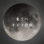 【東京卍リベンジャーズキャラ診断】異世界転生した未来を占う【無料】