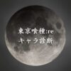 【東京喰種reキャラ診断】異世界転生した未来を占う【無料】