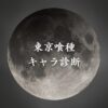 【東京喰種キャラ診断】異世界転生した未来を占う【無料】