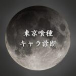 【東京喰種キャラ診断】異世界転生した未来を占う【無料】