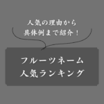 【果物】フルーツネーム人気ランキング！男女別に一覧でまとめました