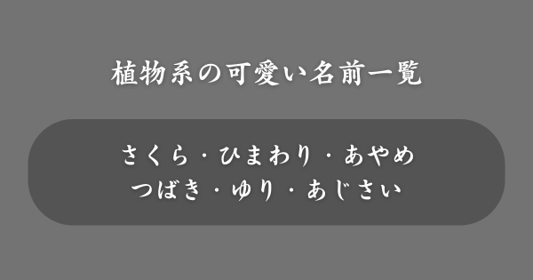 【植物系】ネットで使える可愛い名前一覧