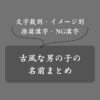 【歴史・和風】古風な男の子の名前一覧！おすすめ漢字とNG漢字も紹介