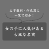 【決定版】女の子の古風な名前ランキング！文字数別・季節・歴史から一挙公開