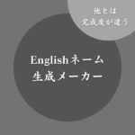 【海外用】イングリッシュネーム生成メーカー！日本人が英語圏で使う名前