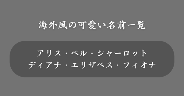 【海外風】ネットで使える可愛い名前一覧