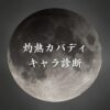 【灼熱カバディキャラ診断】異世界転生した未来を占う【無料】