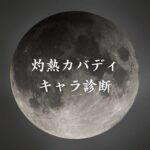 【灼熱カバディキャラ診断】異世界転生した未来を占う【無料】