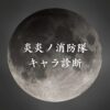 【炎炎ノ消防隊キャラ診断】異世界転生した未来を占う【無料】