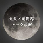 【炎炎ノ消防隊キャラ診断】異世界転生した未来を占う【無料】
