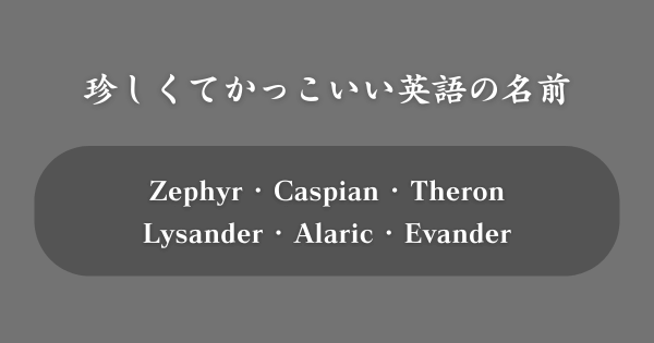 【珍しさ重視】かっこいい英語の名前TOP100