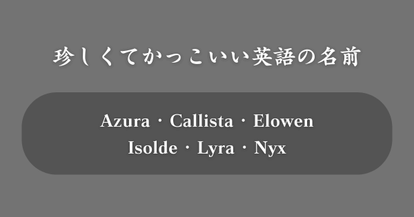 【珍しさ重視】かっこいい英語の名前TOP100