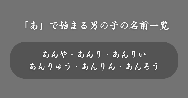 【男の子】「あ」で始まる名前一覧