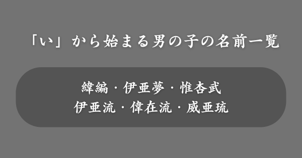 【男の子】「い」から始まる名前一覧
