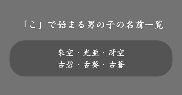 【男の子】「こ」で始まる名前一覧