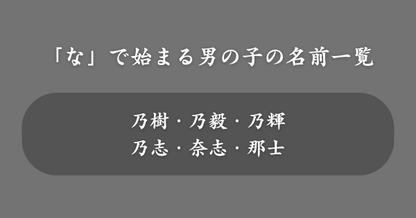 【男の子】「な」で始まる名前一覧