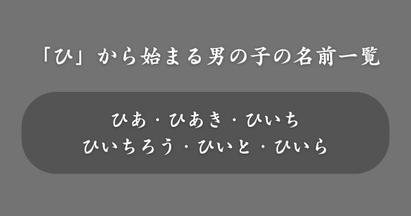 【男の子】「ひ」から始まる名前一覧
