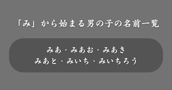 【男の子】「み」から始まる名前一覧