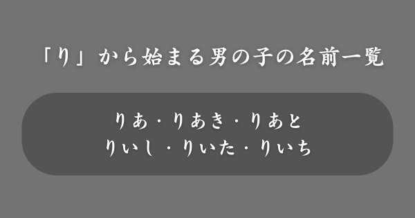 【男の子】「り」から始まる名前一覧
