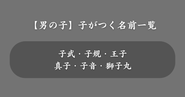 【男の子】「子」がつく名前一覧