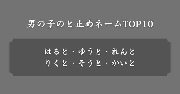 【男の子】と止めネーム人気ランキングTOP10