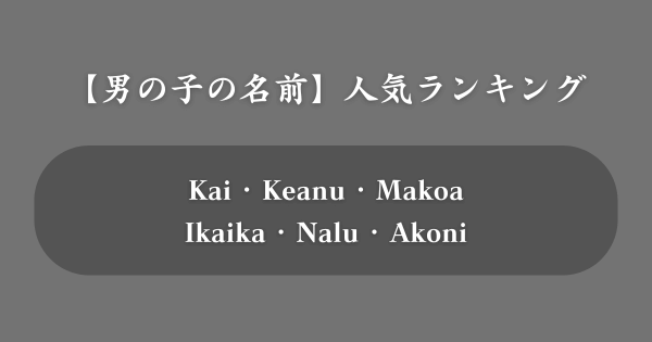 【男の子】人気のハワイ語の名前ランキング