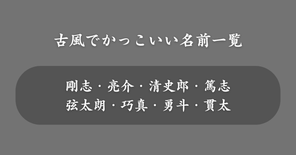 【男の子】古風でかっこいい名前一覧