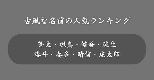 【男の子】古風な名前の人気ランキング