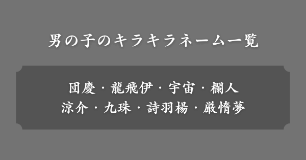 【男の子】実在するキラキラネーム一覧（由来あり）