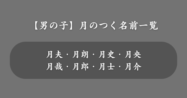 【男の子】月のつく名前一覧