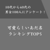【男女100人に聞いた】可愛いあだ名ランキングTOP5！かわいい語尾も紹介