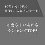 【男女100人に聞いた】可愛いあだ名ランキングTOP5！かわいい語尾も紹介