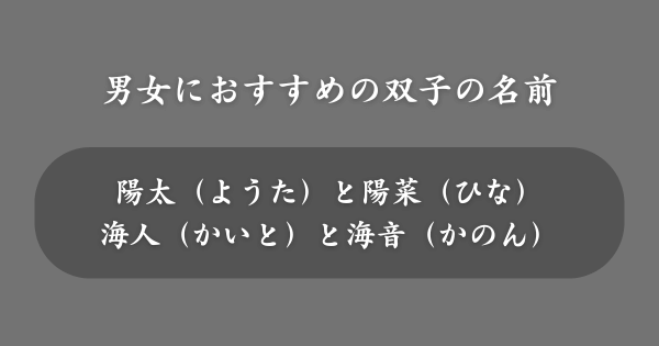 【男女の場合】おすすめの双子の名前