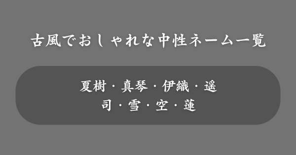 【男女共通】古風でおしゃれな名前一覧